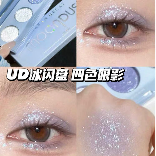 UD四色眼影冰闪盘小样
