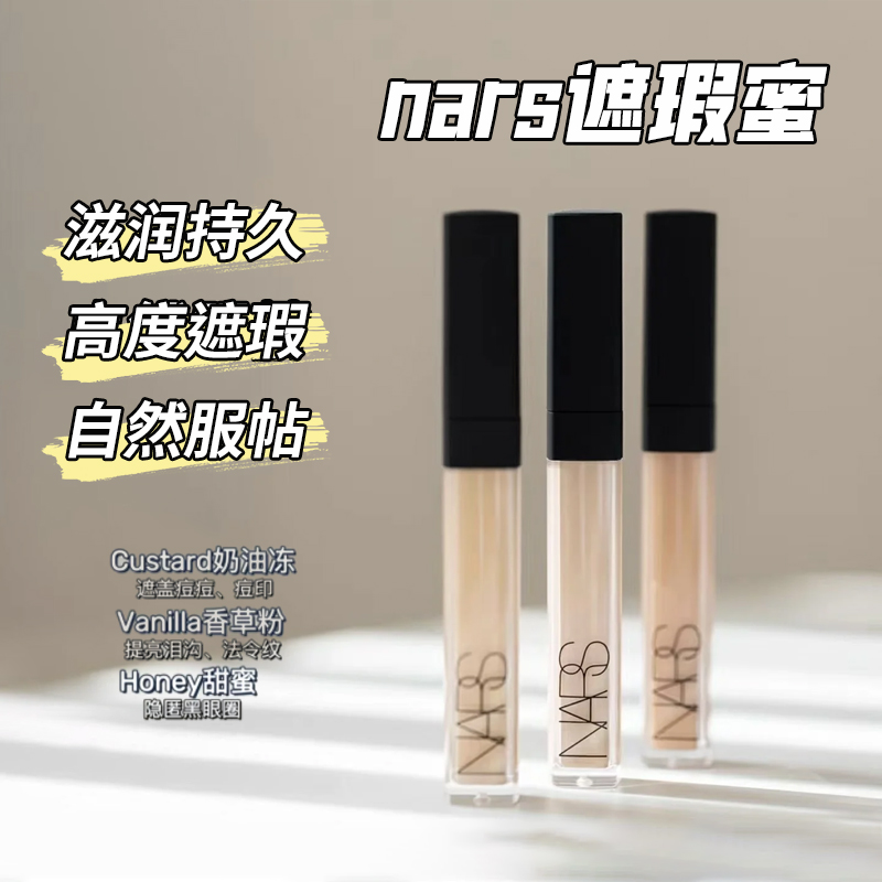 nars遮瑕蜜遮瑕膏小样