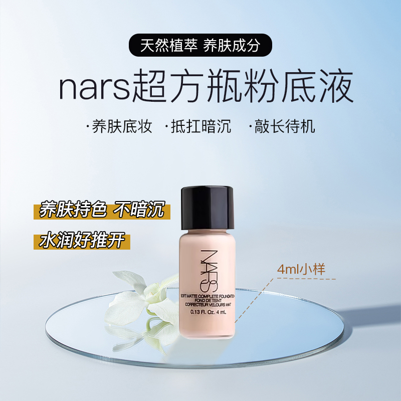 新色L1.5nars超方瓶粉底液小样