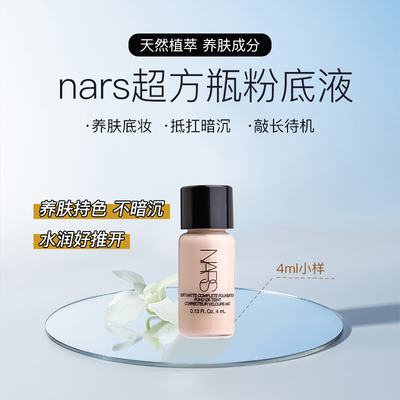 新色L1.5nars超方瓶粉底液小样