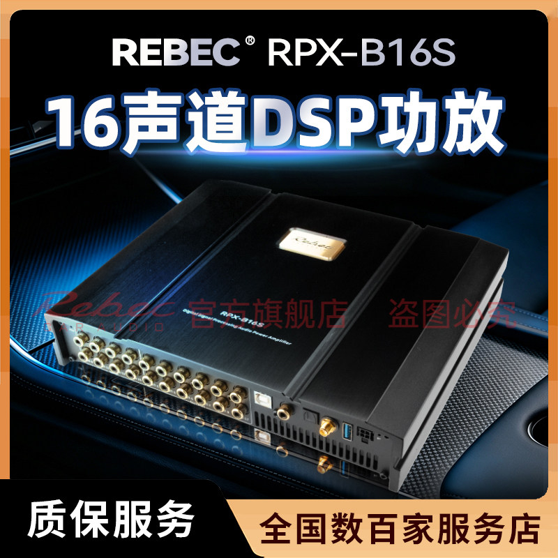 雷贝琴B16S发烧级18声道大功率DSP功放无损改装专用汽车音响