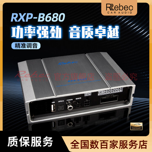 雷贝琴RPX-B680四声道专车专用DSP功放无损安装升级汽车改装