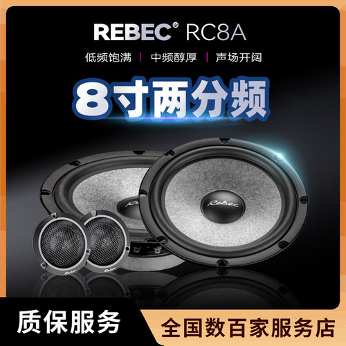 雷贝琴RC8A 8寸两分频套装喇叭 车载扬声器汽车音响改装升级用品