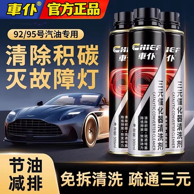 车仆三元化清洗剂燃油宝除碳
