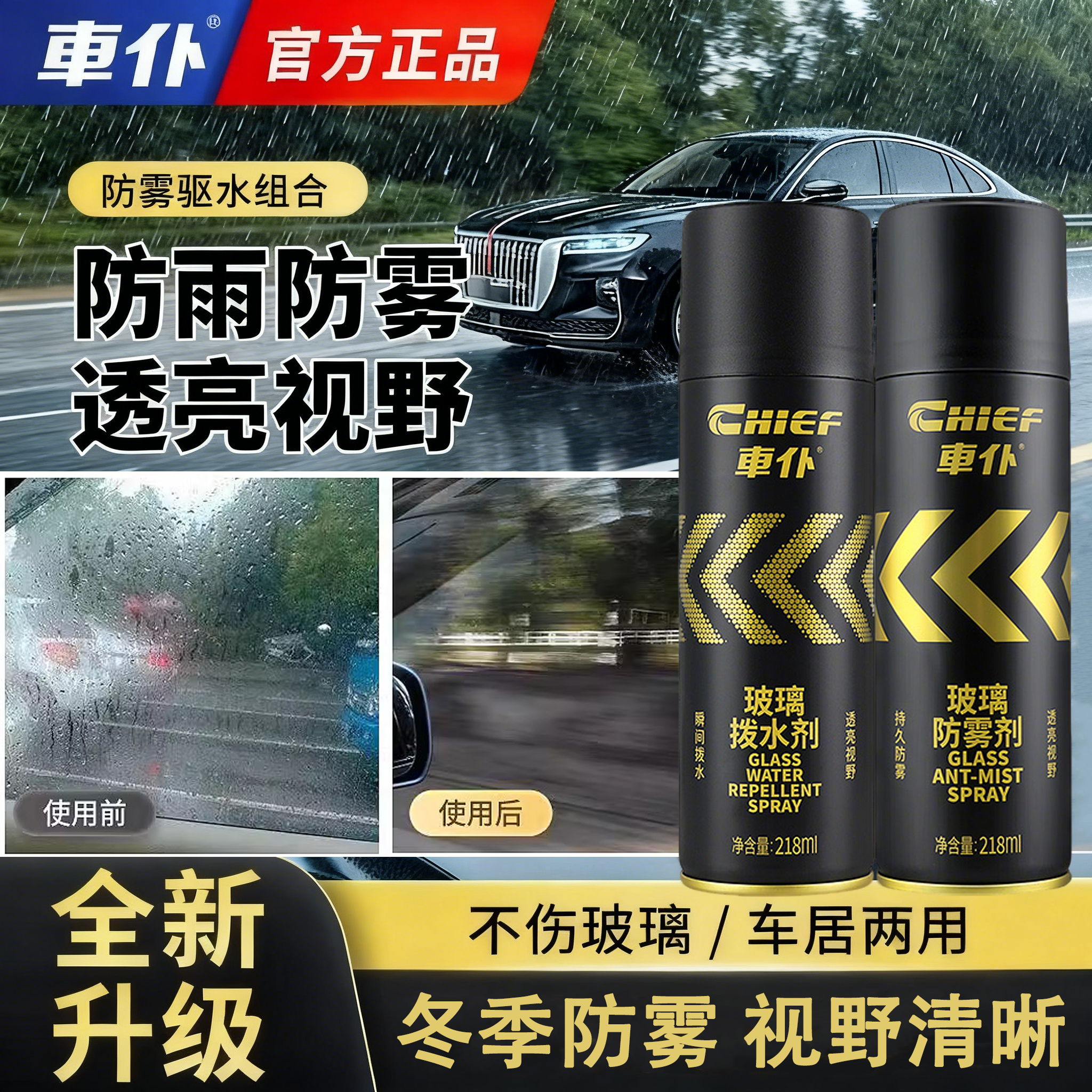 车仆车内除雾剂防雾喷剂挡风玻璃驱水后视镜防雨剂车用长效驱水剂