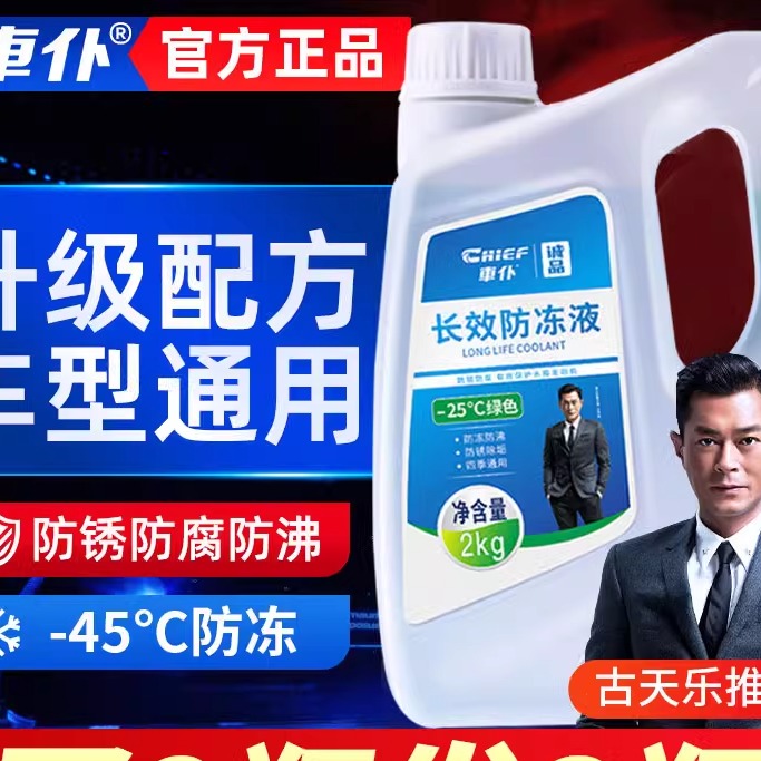 车仆防冻液汽车发动机专用冷却液