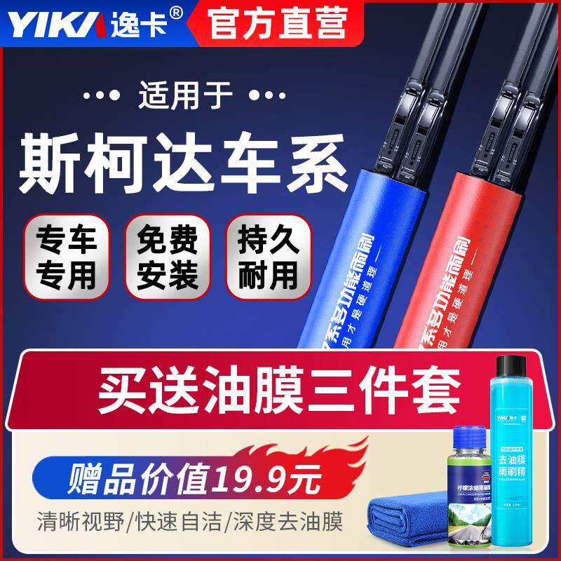 逸卡雨刷器适用于斯柯达明锐晶锐昕动全新速派柯米克野帝无骨雨刮图片