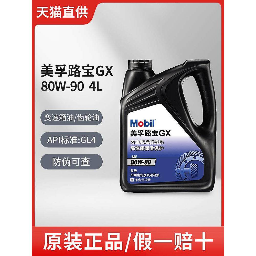 美孚手动变速箱油/齿轮油 波箱油润滑油天猫养车路宝gx 4l 80w-90