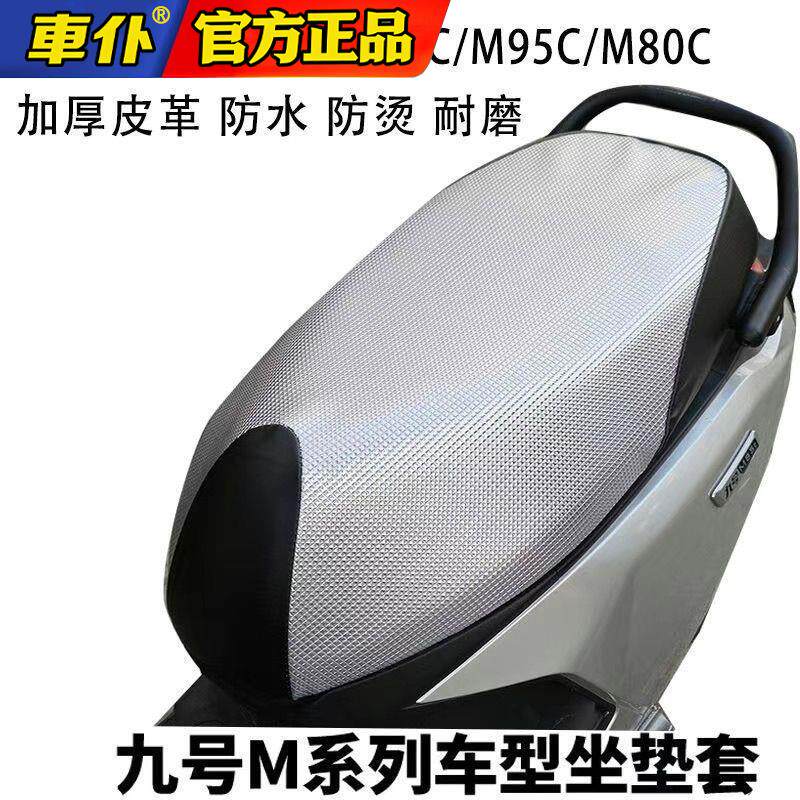 九号电动车坐垫套防晒防水M95cN70cN85cm80cN90c防刮耐磨9号座套
