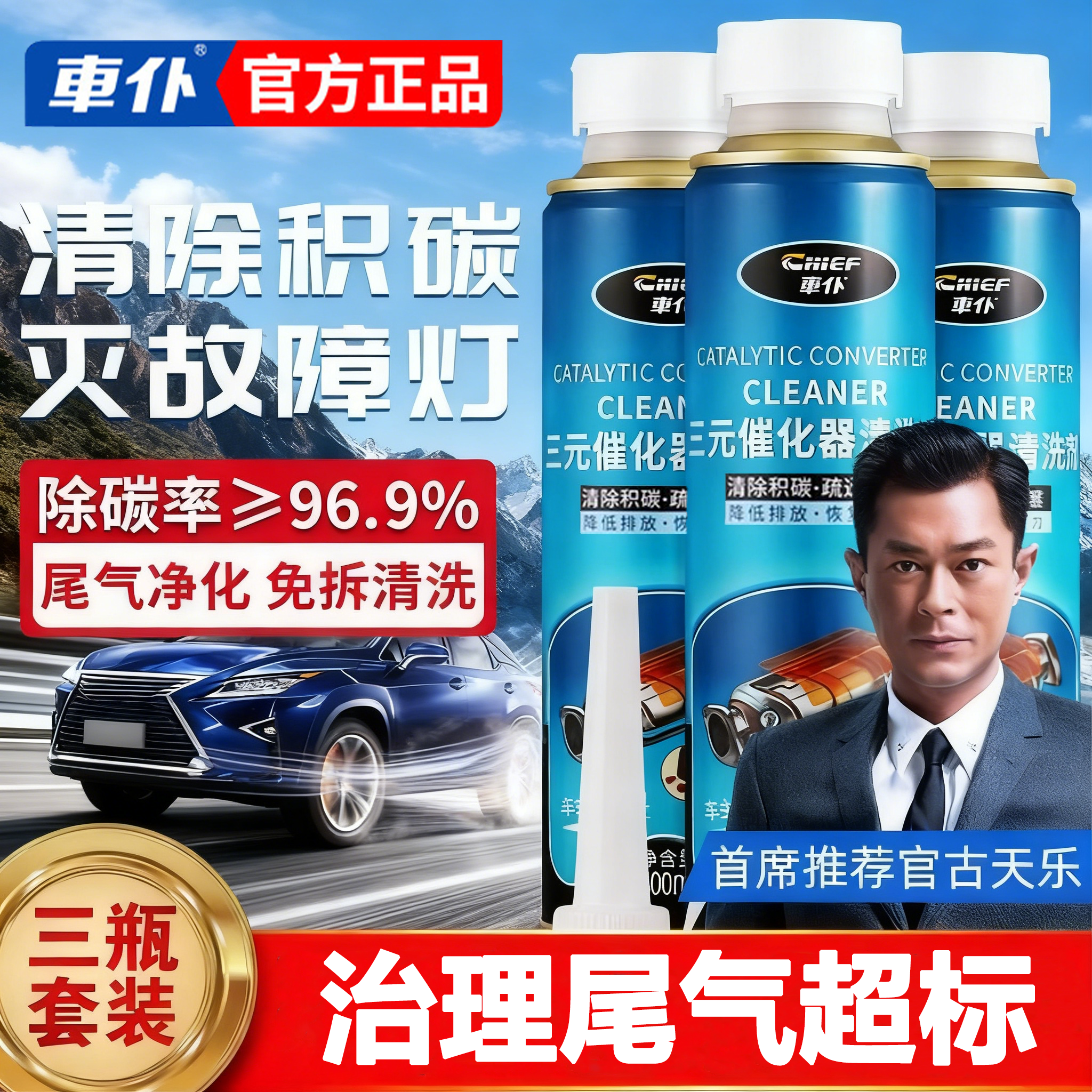 车仆正品三元催化器清洗剂