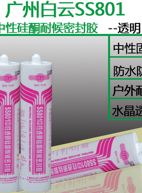 白云SS801中性硅酮耐候密封胶玻璃胶厨卫防水防霉收边胶透明硅胶