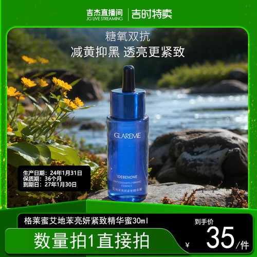 【吉杰推荐】GLAREME艾地苯亮妍紧致精华蜜30ml