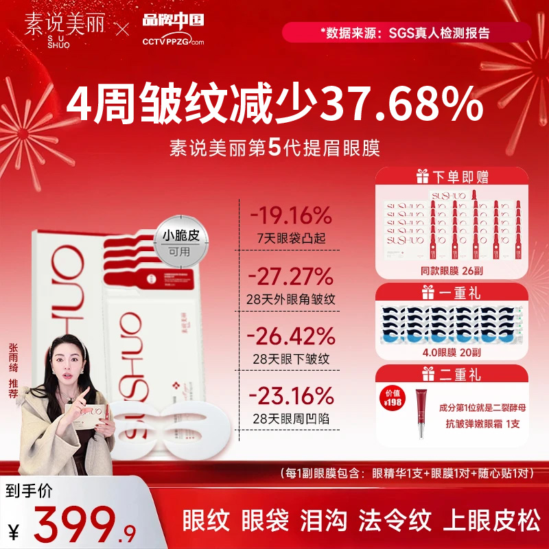 素说美丽胶原蛋白眼贴膜紧致眼周