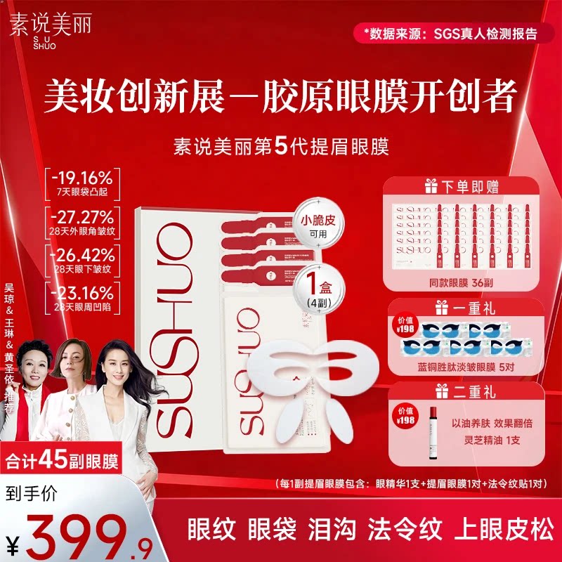 【张雨绮同款】素说美丽重组胶原蛋白眼膜紧致抗皱眼贴膜官方正品