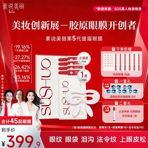 素说美丽胶原蛋白眼贴膜紧致眼周