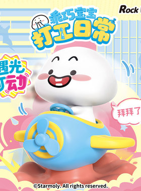 洛克星球乖巧宝宝光动系列打工日常盲盒遇光可动玩具礼物礼品玩具