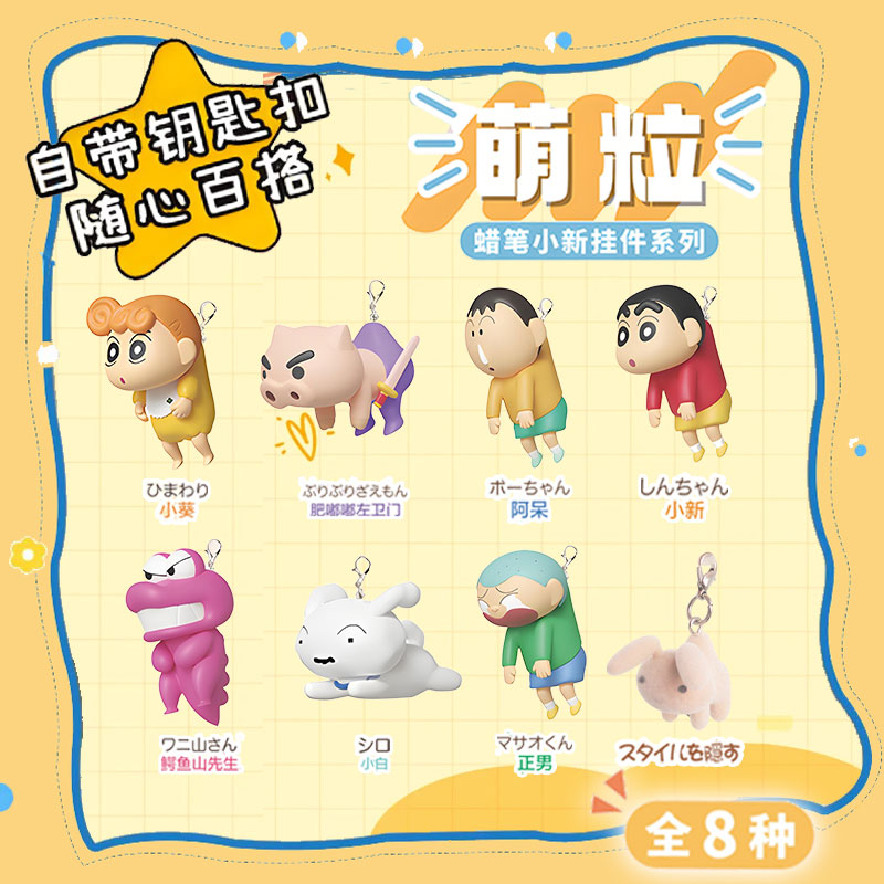 简动文创蜡笔小新挂件系列萌粒周边盲盒扭蛋米粒公仔包挂饰钥匙扣