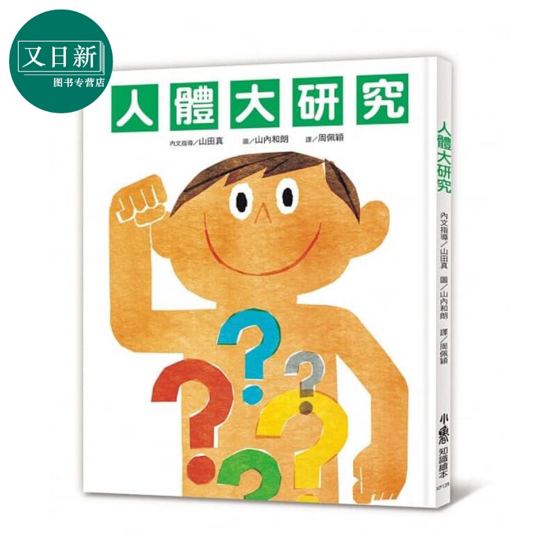 人體大研究(三版)童书青少年