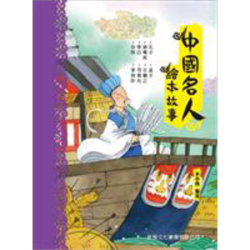 中国名人故事绘本新雅