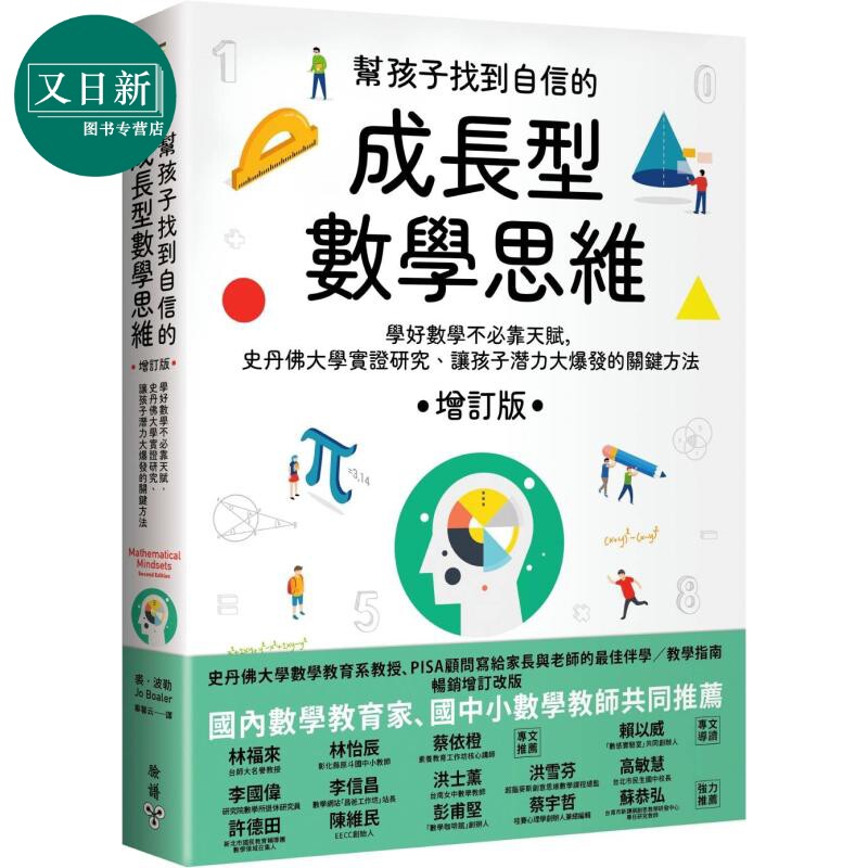 帮孩子找到自信的成长型数学思维 增订版 学好数学不必靠天赋，史丹佛大学实证研究、让孩子潜力大爆发的关键方法 又日新