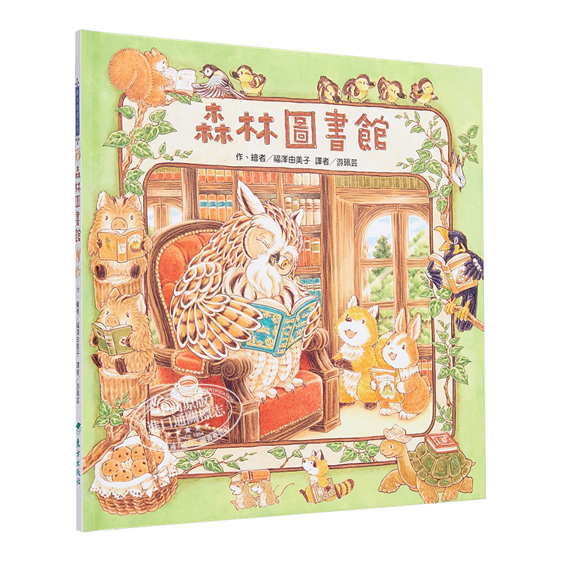 福泽由美子 森林图书馆 港台原版 台湾东方 精装童书绘本 青少年文学 图画书 生活教育 3-8岁