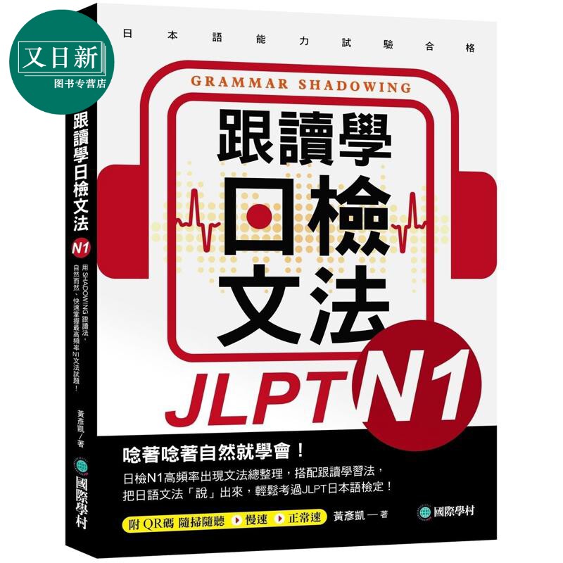 跟读学日检文法N1 跟讀學日檢文法N1 SHADOWING跟读法 快速掌握最高频率N1文法试题 附QR码线上音档随扫随听 又日新