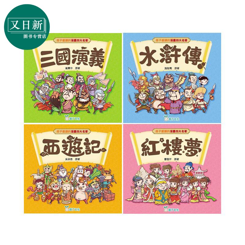 孩子爱读的漫画四大名著4册