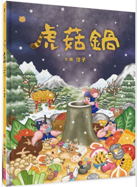 虎菇锅港台原版儿童绘本故事