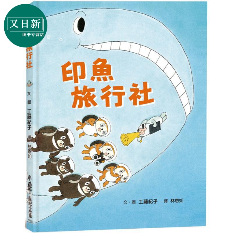 工藤纪子:印鱼旅行社绘本