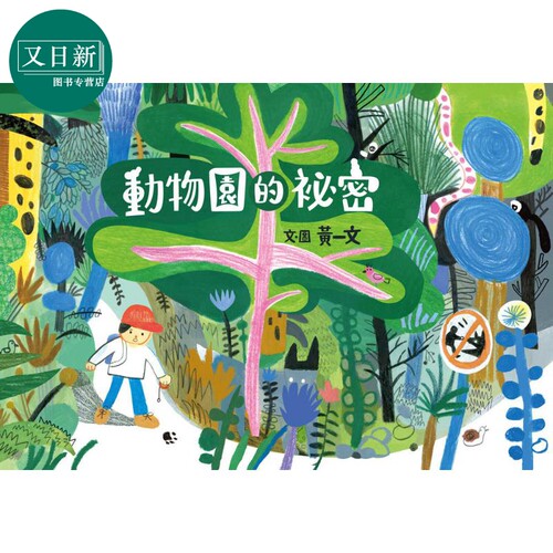 动物园的秘密 港台原版 儿童绘本故事图画书 精装童书儿童读物3-8岁 悬疑惊喜又温馨的奇幻绘本 奇特的动物园之旅 又日新