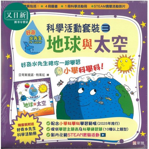 好奇水先生科学活动套装3地球与