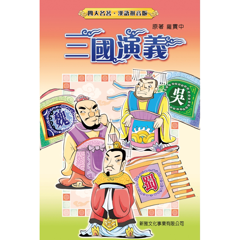 四大名著汉语拼音版三国演义