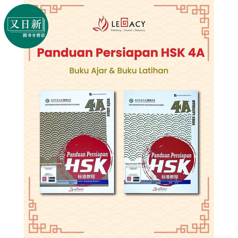 Panduan Persiapan HSK 4A (Buku Ajar & Buku Latihan) HSK 标准教程第 4上 (课本+练习册）HSK考试备考用书 又日新