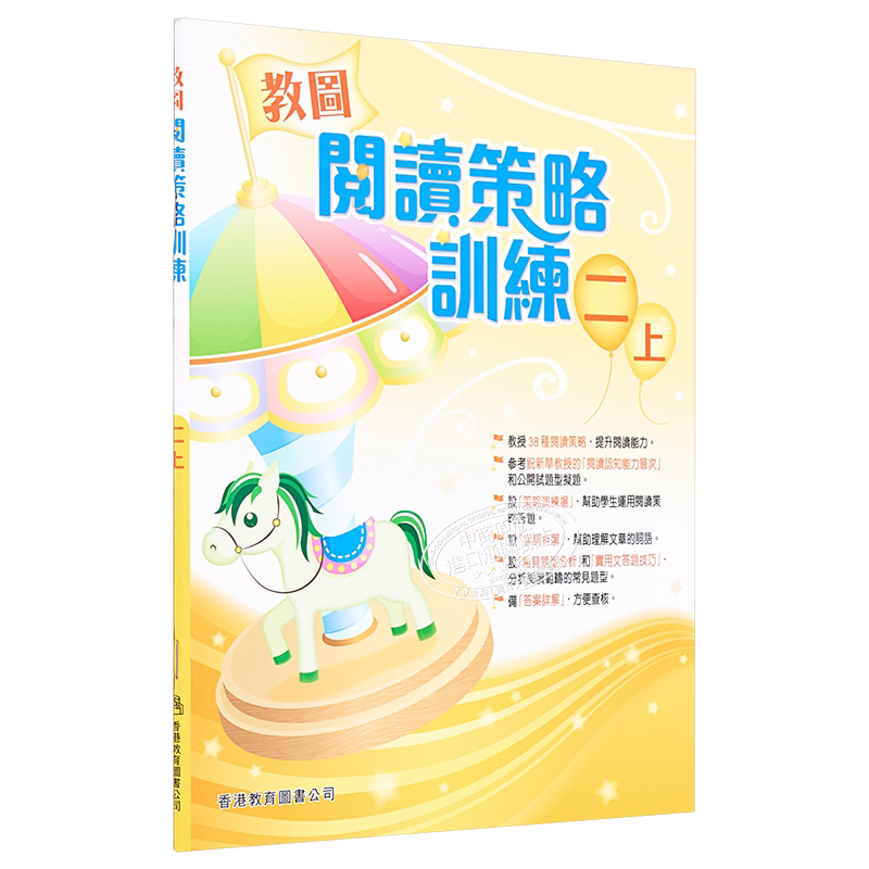 香港原版教图阅读策略训练 二上 (2018年版)含答案小学语文练习册
