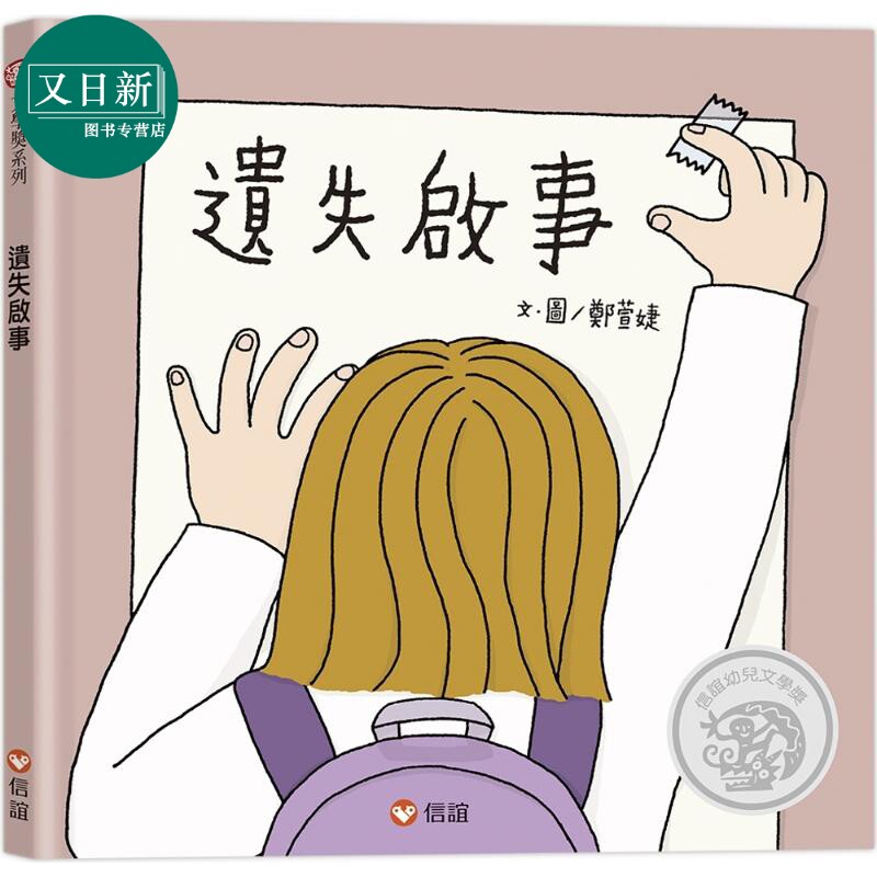遗失启事(信谊幼儿文学奖)