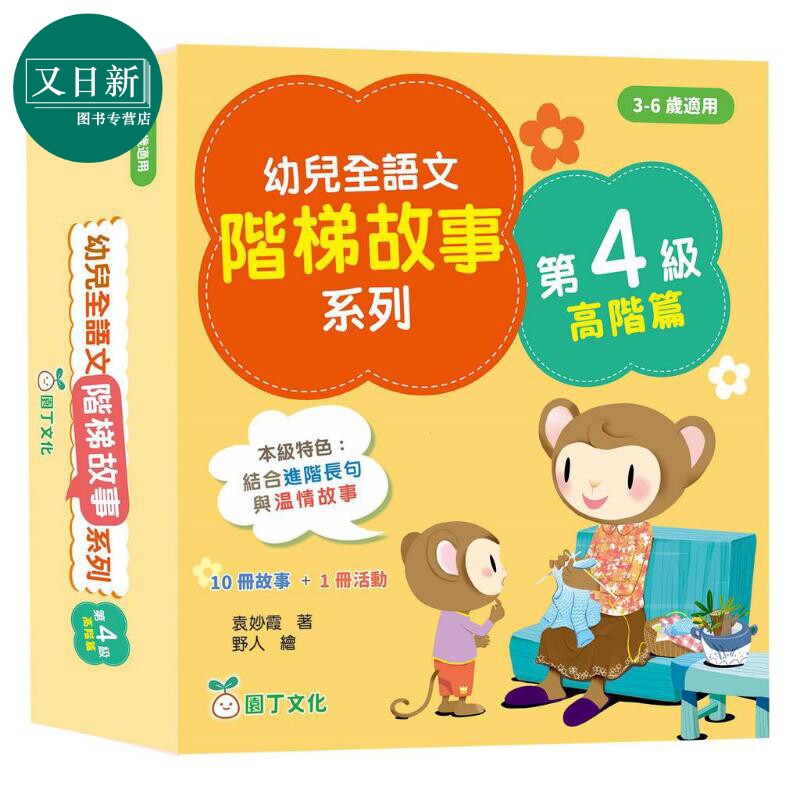 幼儿全语文阶梯故事系列第4级高阶篇 10册故事+1册活动书 幼兒全語文階梯故事第4級 港版原版 新雅童书 儿童教辅参考书