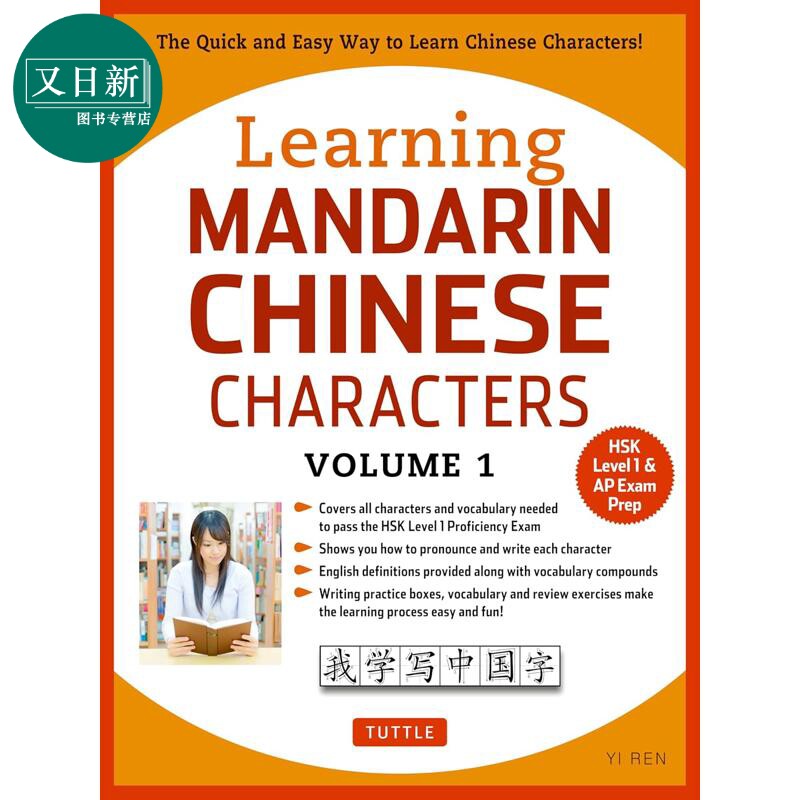 学写汉字第1卷单字词语 HSK 1级 AP考试备考练习册 Learning Mandarin Chinese Characters Volume 1 HSK Level 1 又日新