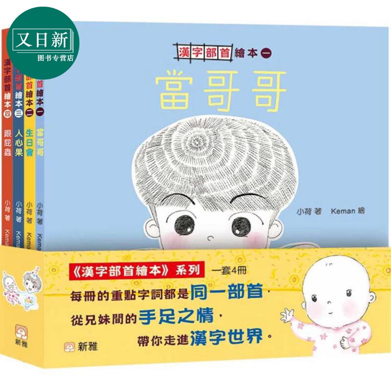 汉字部首绘本 一套4册 新雅 港台原版 亲子绘本童书 早教启蒙认知 中文学习 低幼儿童故事图画书 亲情主题 3-6岁