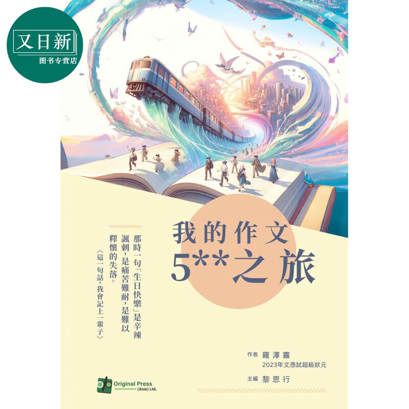 我的作文5星之旅 香港中学文凭考试 HKDSE 港台原版 文凭试dse 中文科 中国语文 中文写作 状元罗泽嘉作文范文 又日新