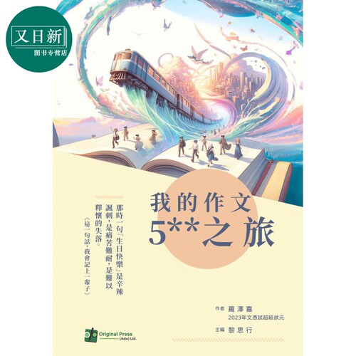 我的作文5星之旅 香港中学文凭考试 HKDSE 港台原版 文凭试dse 中文科 中国语文 中文写作 状元罗泽嘉作文范文 又日新