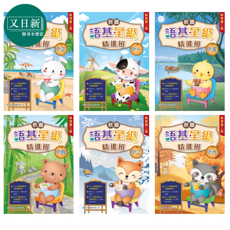 教图语基星级精进班 教育版 小一二三四五六 2025年版 港台原版 香港教育图书 小学中国语文基础知识学习语基练习 又日新