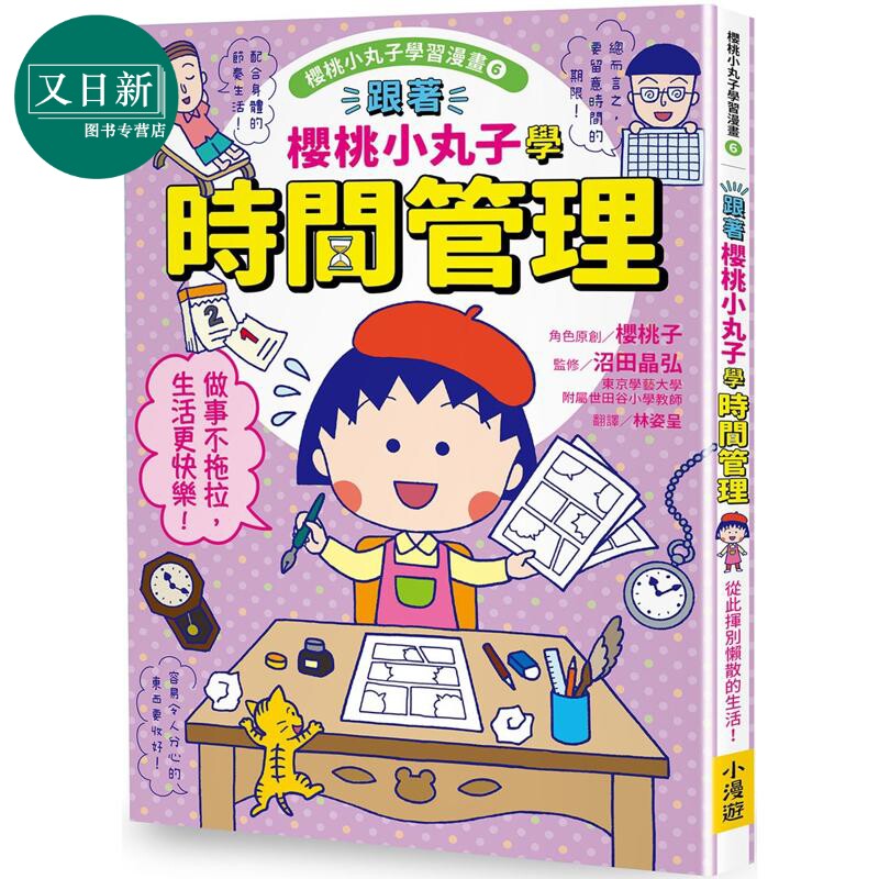 樱桃小丸子学习漫画6：时间管理