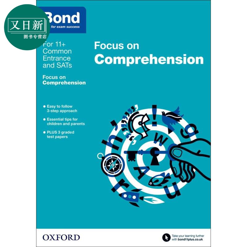 牛津邦德 理解能力训练 含答案BOND FOCUS ON COMPREHENSION 英文原版 英国名校入学考试准备 教辅参考练习 又日新
