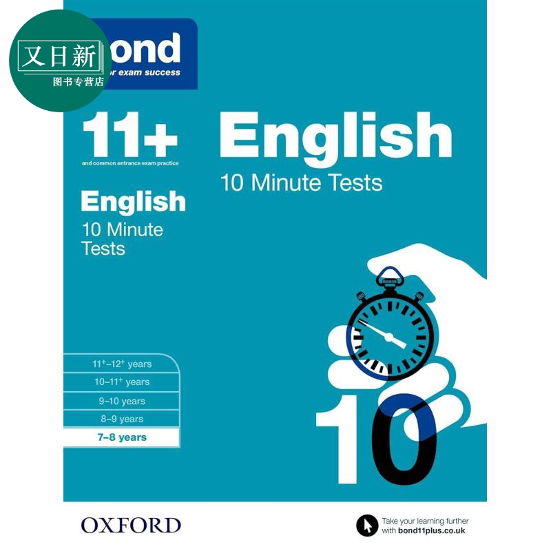 牛津邦德11+英语10分钟测试
