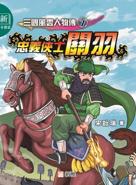 Fun China趣读中华 三国风云人物传07忠义侠士关羽 港台原版 宋诒瑞 新雅文化 青少年文学小说 儿童故事 7岁以上 又日新