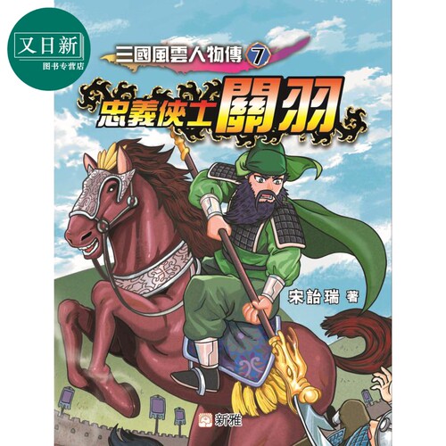 Fun China趣读中华 三国风云人物传07忠义侠士关羽 港台原版 宋诒瑞 新雅文化 青少年文学小说 儿童故事 7岁以上 又日新