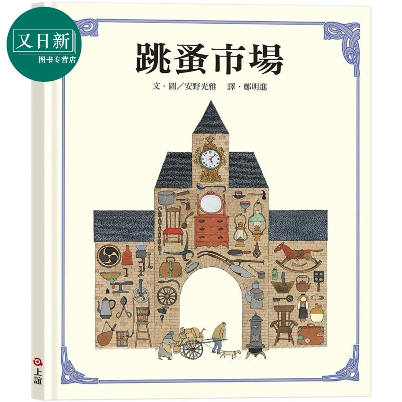 安野光雅 跳蚤市场 港台原版 儿童绘本故事书 无字图画书 精装童书儿童读物5岁以上 人类生活文化发展历史读物 又日新,书籍/杂志/报纸,儿童读物原版书,淘宝优惠券,粉丝福利购,淘宝优惠卷