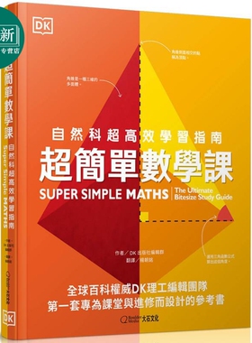 超简单数学课 Super Simple Maths 台版原版书 科普读物 自然科超高效学习指南 DK百科知识图书 青少年读物科学 又日新