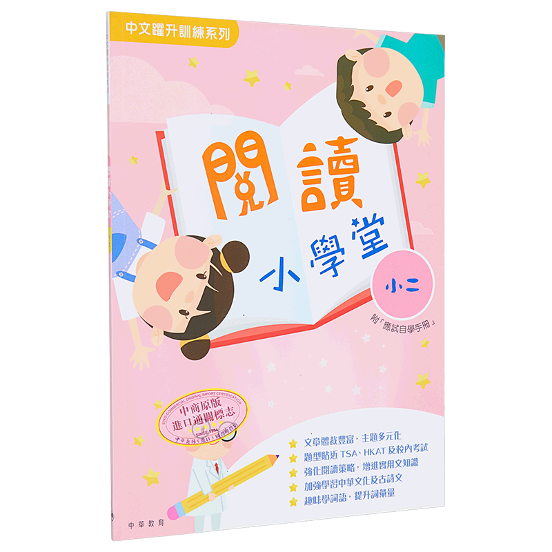 预售 阅读小学堂小二 港台原版 中华教育 中文跃升训练系列 教参教辅 又日新