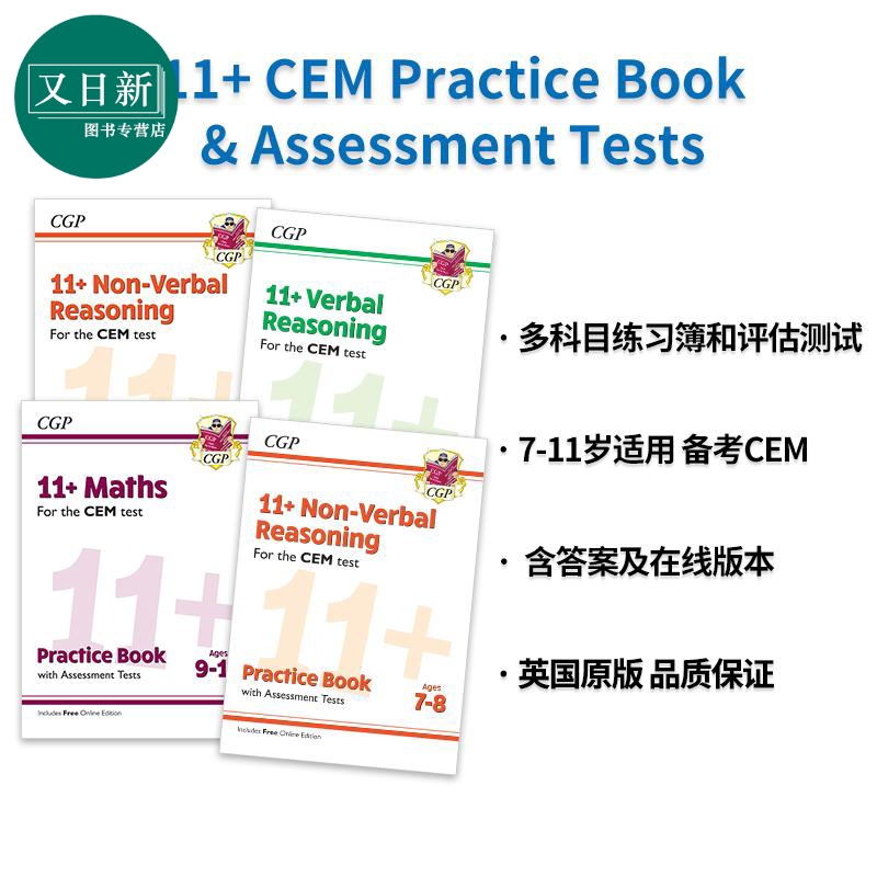 英国CGP原版 7-11岁 11+ CEM全英私立中学入学考试练习簿和评估测试 数学Maths 推理Non-Verbal Reasoning 配答案 又日新